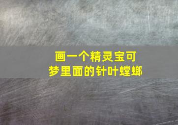 画一个精灵宝可梦里面的针叶螳螂