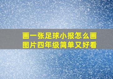 画一张足球小报怎么画图片四年级简单又好看