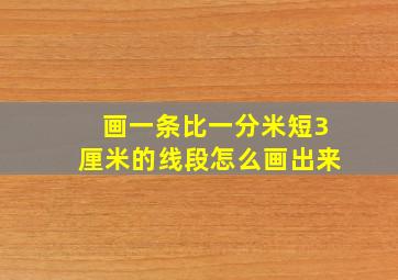 画一条比一分米短3厘米的线段怎么画出来