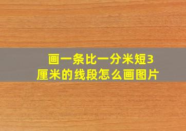 画一条比一分米短3厘米的线段怎么画图片