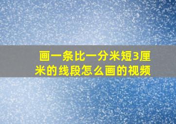 画一条比一分米短3厘米的线段怎么画的视频