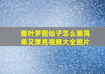 画叶罗丽仙子怎么画简单又漂亮视频大全图片