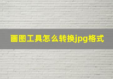 画图工具怎么转换jpg格式