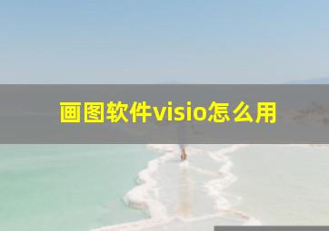 画图软件visio怎么用