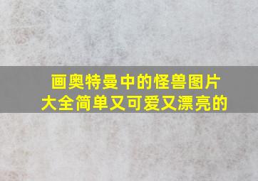 画奥特曼中的怪兽图片大全简单又可爱又漂亮的