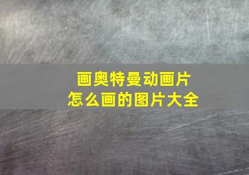 画奥特曼动画片怎么画的图片大全