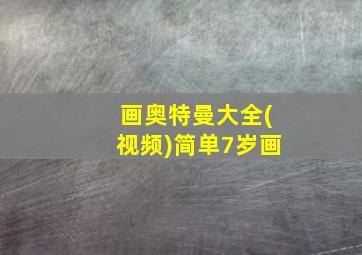 画奥特曼大全(视频)简单7岁画