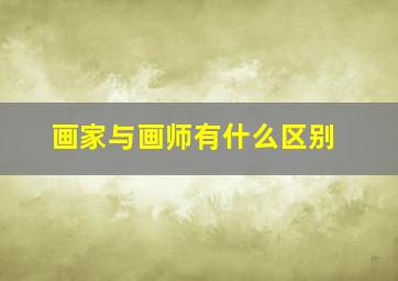 画家与画师有什么区别