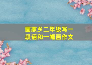 画家乡二年级写一段话和一幅画作文