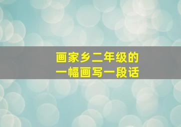 画家乡二年级的一幅画写一段话