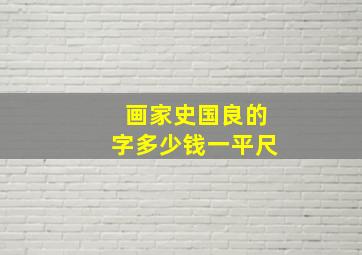 画家史国良的字多少钱一平尺