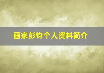 画家彭钧个人资料简介