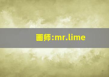 画师:mr.lime