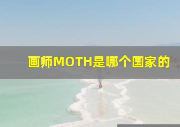 画师MOTH是哪个国家的