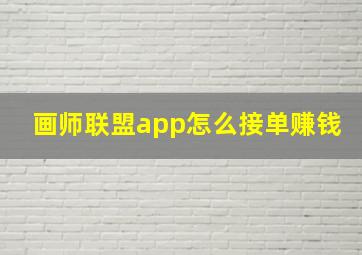 画师联盟app怎么接单赚钱