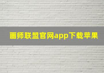 画师联盟官网app下载苹果