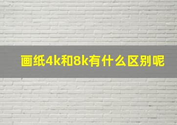 画纸4k和8k有什么区别呢