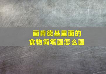 画肯德基里面的食物简笔画怎么画