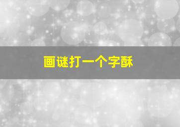 画谜打一个字酥