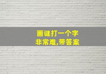 画谜打一个字非常难,带答案