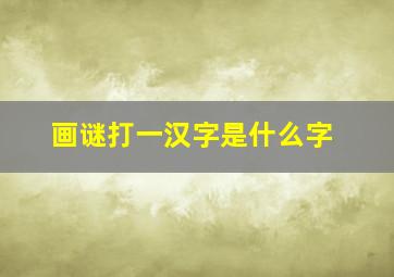 画谜打一汉字是什么字