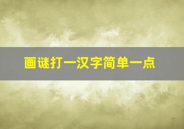 画谜打一汉字简单一点