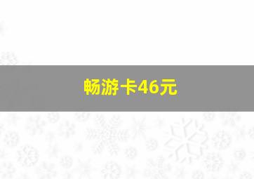 畅游卡46元