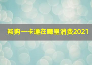 畅购一卡通在哪里消费2021