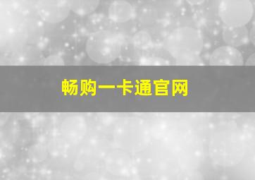 畅购一卡通官网