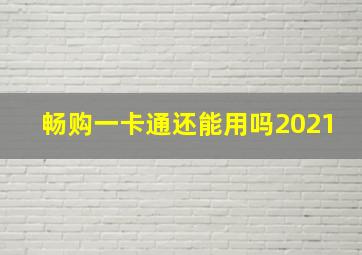 畅购一卡通还能用吗2021