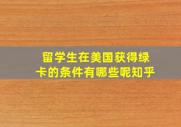 留学生在美国获得绿卡的条件有哪些呢知乎