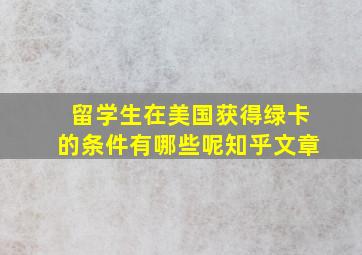 留学生在美国获得绿卡的条件有哪些呢知乎文章