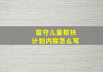 留守儿童帮扶计划内容怎么写