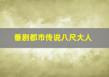 番剧都市传说八尺大人