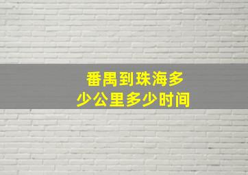 番禺到珠海多少公里多少时间