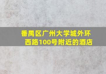 番禺区广州大学城外环西路100号附近的酒店