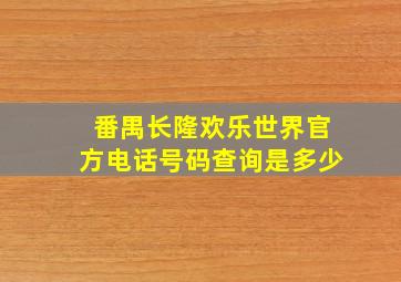 番禺长隆欢乐世界官方电话号码查询是多少