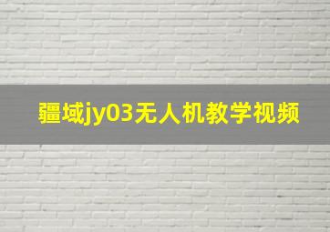 疆域jy03无人机教学视频