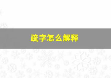 疏字怎么解释