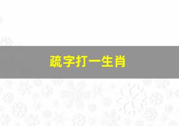 疏字打一生肖