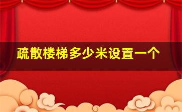 疏散楼梯多少米设置一个