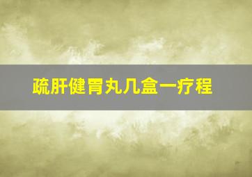 疏肝健胃丸几盒一疗程