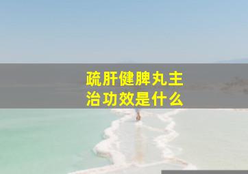 疏肝健脾丸主治功效是什么