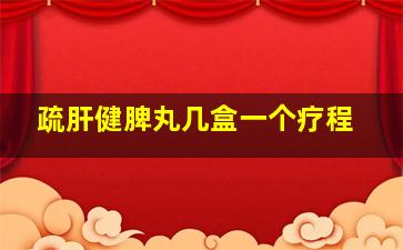 疏肝健脾丸几盒一个疗程