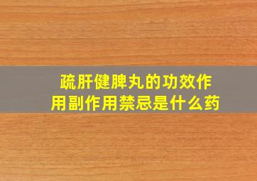 疏肝健脾丸的功效作用副作用禁忌是什么药