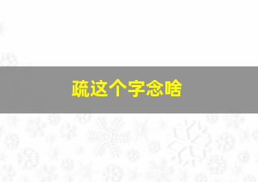 疏这个字念啥