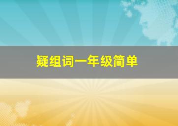 疑组词一年级简单