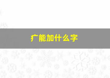 疒能加什么字