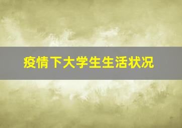 疫情下大学生生活状况