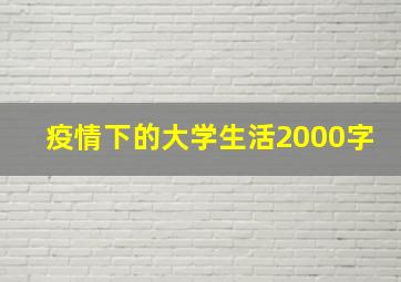 疫情下的大学生活2000字